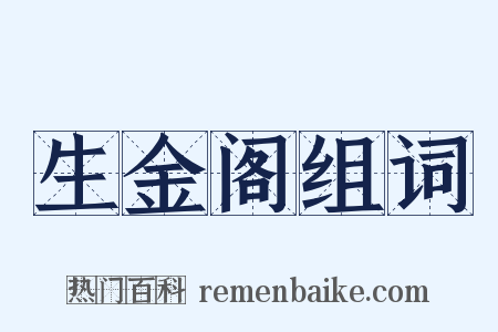 生金阁组词是什么意思的图片